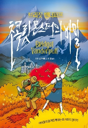 브리짓 밴더퍼프 초콜릿 몬스터의 비밀