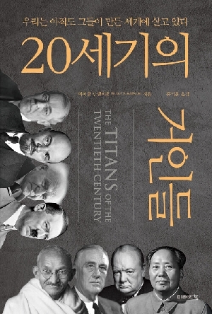 20세기의 거인들