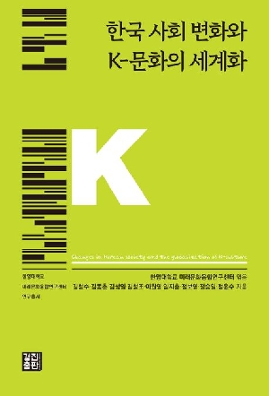 한국 사회 변화와 K 문화의 세계화