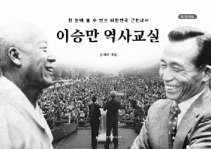 이승만 역사교실(학습자용)