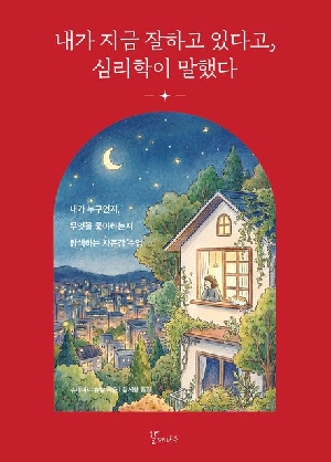 내가 지금 잘하고 있다고 심리학이 말했다