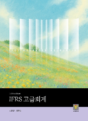 IFRS 고급회계 (2026.2 제14판)