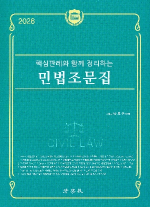 2026 핵심판례와 함께 정리하는 민법조문집