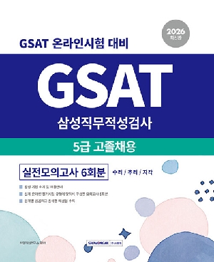 2026 GSAT 삼성직무적성검사 5급 고졸 채용 실전모의고사 6회분