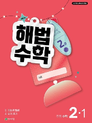 2호 해법수학 초등 수학 2-1