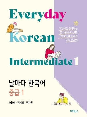 날마다 한국어 중급 1