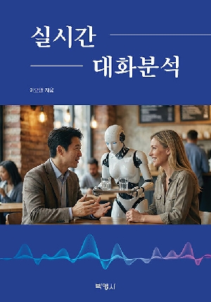 실시간 대화분석