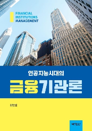 인공지능시대의 금융기관론