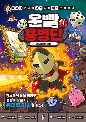 운빨용병단 4 랜슬롯의 탄생