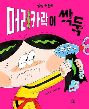 머리카락이 싹둑