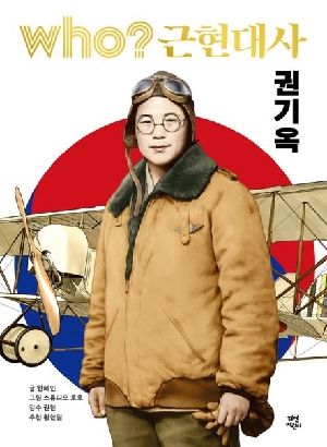 WHO 근현대사 권기옥