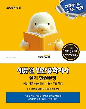 2026 인간공학기사 실기 한권끝장 + 무료특강