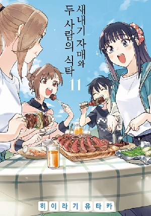 새내기 자매와 두 사람의 식탁 11