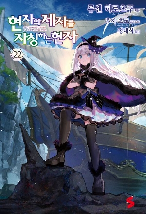 현자의 제자를 자칭하는 현자 22