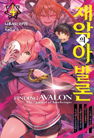 재악의 아발론 4
