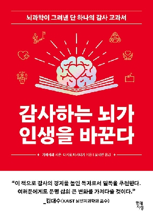 감사하는 뇌가 인생을 바꾼다