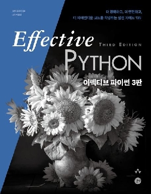 이펙티브 파이썬 3판