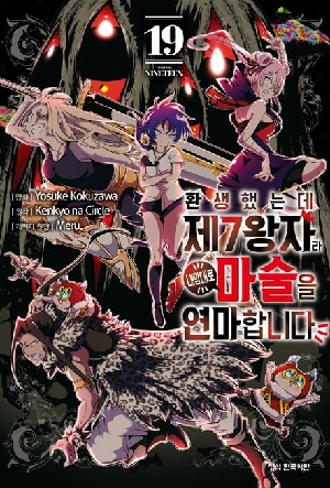 환생했는데 제7왕자라 내 맘대로 마술을 연마합니다 19