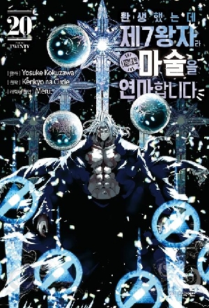 환생했는데 제7왕자라 내 맘대로 마술을 연마합니다 20