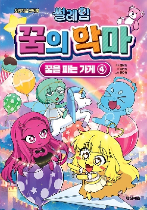 썰레임 꿈의 악마 꿈을 파는 가게 4