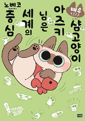 샴고양이 아즈키님은 세계의 중심 4