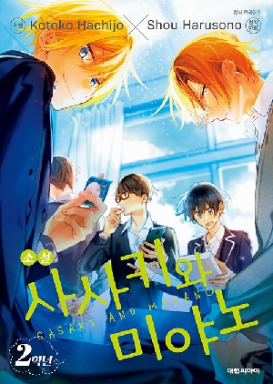 사사키와 미야노 (소설)