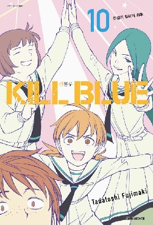 킬블루 10