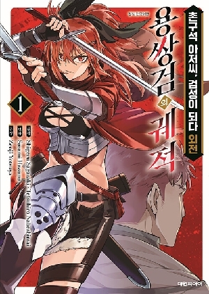 촌구석 아저씨 검성이 된다 외전 용쌍검의 궤적 1