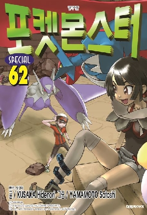 포켓몬스터 SPECIAL 62