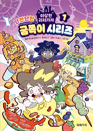이상한과자가게 단짠단짠 금쪽이 시리즈 1
