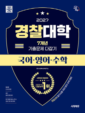 2027 경찰대학 7개년 기출문제 다잡기 국어 영어 수학