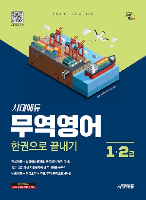 무역영어 1 2급 한권으로 끝내기 (2026.2)