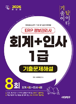 2026 기출이 답이다 ERP 정보관리사 회계 + 인사 1급 기출문제해설 8회