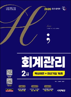 2026 회계관리 2급 핵심이론 + 최신기출 16회
