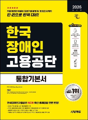 2026 한국장애인고용공단 통합기본서