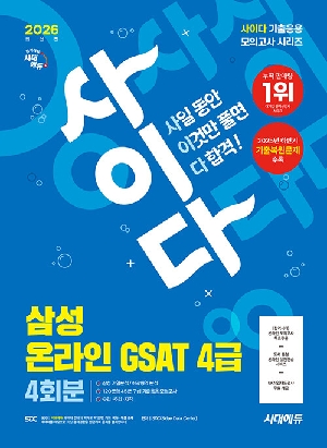 2026 사이다 모의고사 삼성 온라인 GSAT 4급 전문대졸 채용