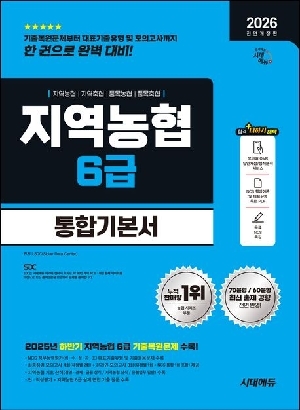 2026 NCS 지역농협 6급 필기시험 통합기본서