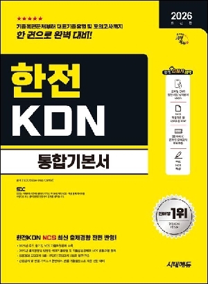 2026 한전KDN 통합기본서