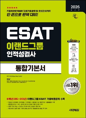 2026 이랜드그룹 ESAT 인적성검사 통합기본서