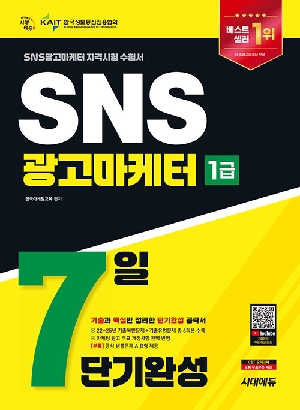 2026 SNS광고마케터 1급 7일 단기완성