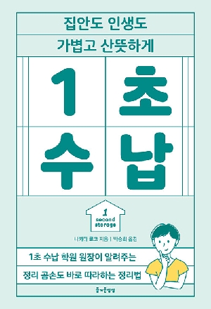 1초 수납-집안도 인생도 가볍고 산뜻하게-