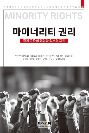 마이너리티 권리
