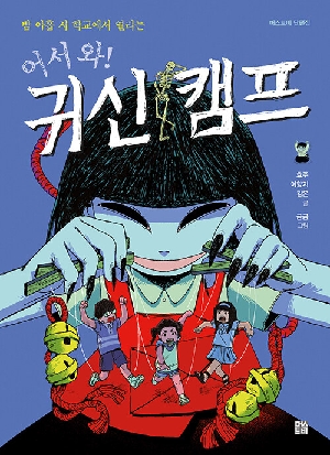 어서와 귀신 캠프