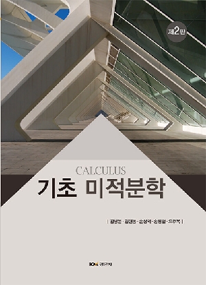 기초 미적분학 (제2판)