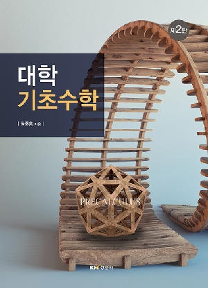 대학 기초수학 (제2판)