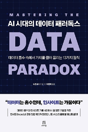 AI 시대의 데이터 패러독스