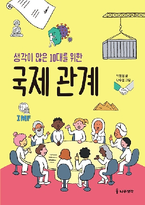 생각이 많은 10대를 위한 국제 관계
