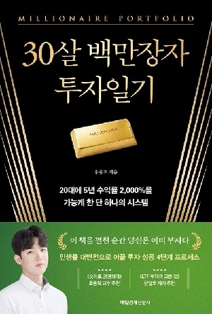 30살 백만장자 투자일기