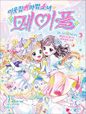 이웃집 마법소녀 메이플 3 마법으로 빛나는 한여름의 추억