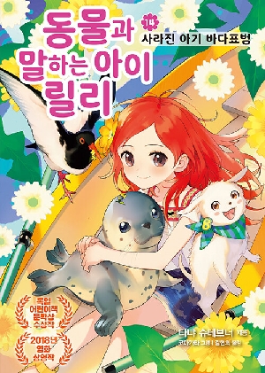 동물과 말하는 아이 릴리 14 사라진 아기 바다표범